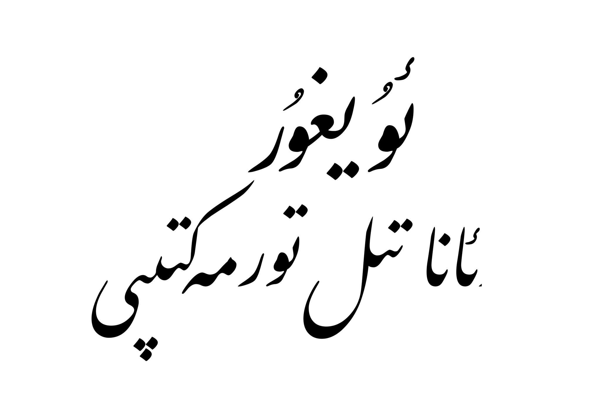 ئۇيغۇر ئانا تىل تور مەكتىپى 2024- 2025- يىللىق ئوقۇغۇچى قوبۇل قىلىش ئۇقتۇرۇشى